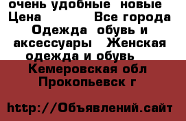 очень удобные. новые › Цена ­ 1 100 - Все города Одежда, обувь и аксессуары » Женская одежда и обувь   . Кемеровская обл.,Прокопьевск г.